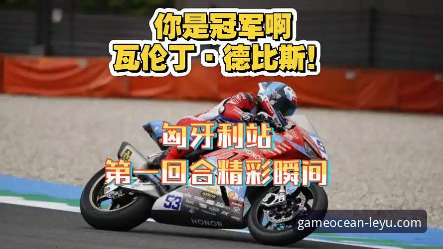 世界超级摩托车锦标赛匈牙利站vs乐鱼体育平台观赛体验对比：哪个更让你热血沸腾？